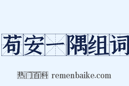 苟安一隅组词是什么意思的图片